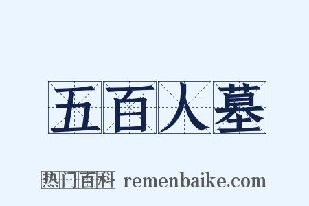 五百人墓是什么意思的图片
